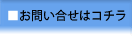 お問合せはコチラ