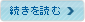 続きを読む